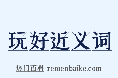 玩好近义词是什么意思的图片